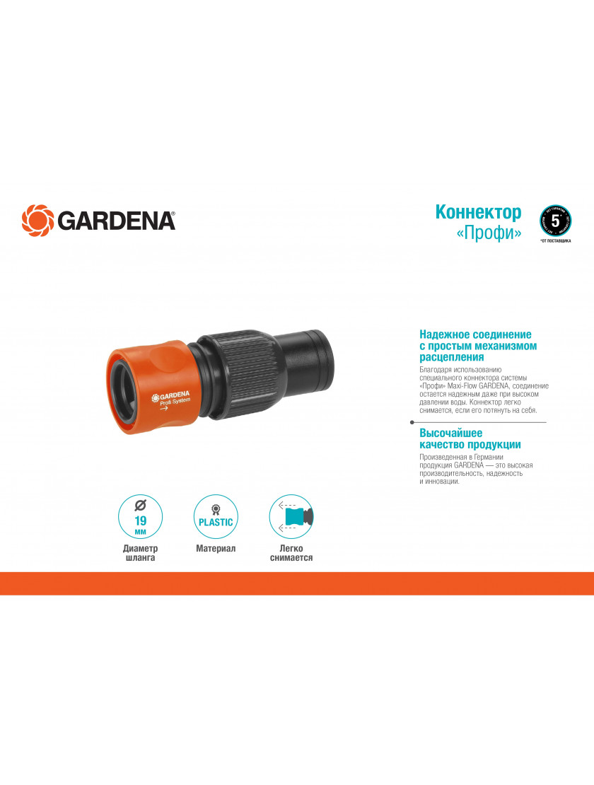 Коннектор Gardena Профи 19 мм (3/4)