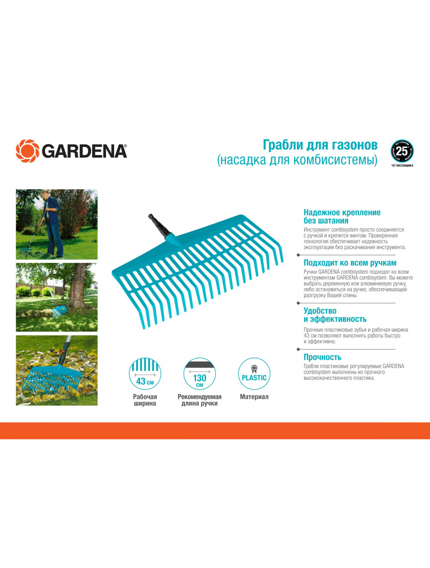 Грабли для газонов 43 см Gardena (насадка комбисистемы)