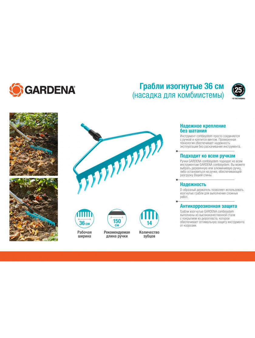 Грабли изогнутые 36 см Gardena (насадка комбисистемы)