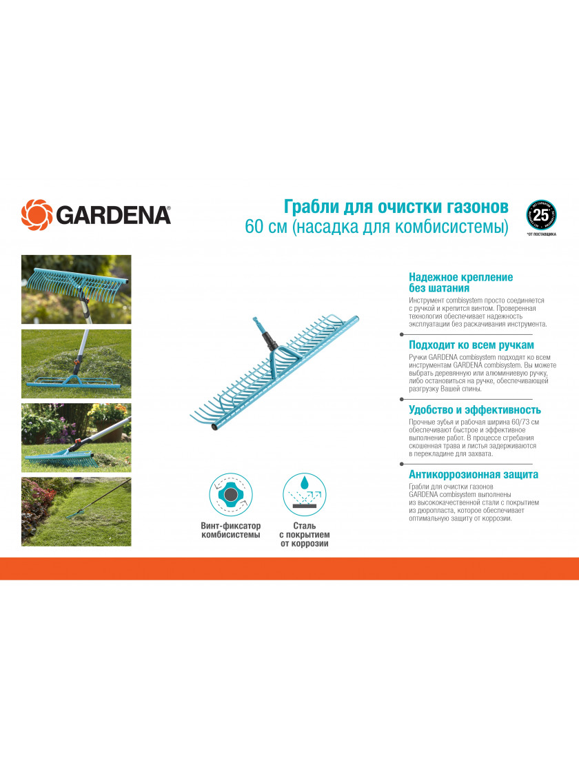 Грабли для очистки газонов 60 см Gardena (для комбисистемы)