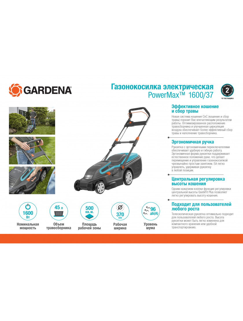 Газонокосилка электрическая Gardena PowerMax 1600/37
