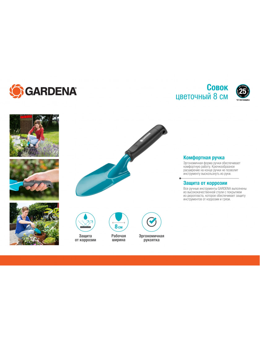 Совок цветочный 8 см Gardena 8950