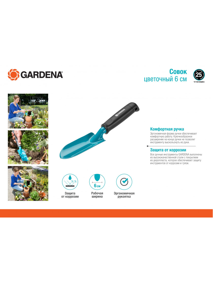 Совок цветочный 6 см Gardena 8951