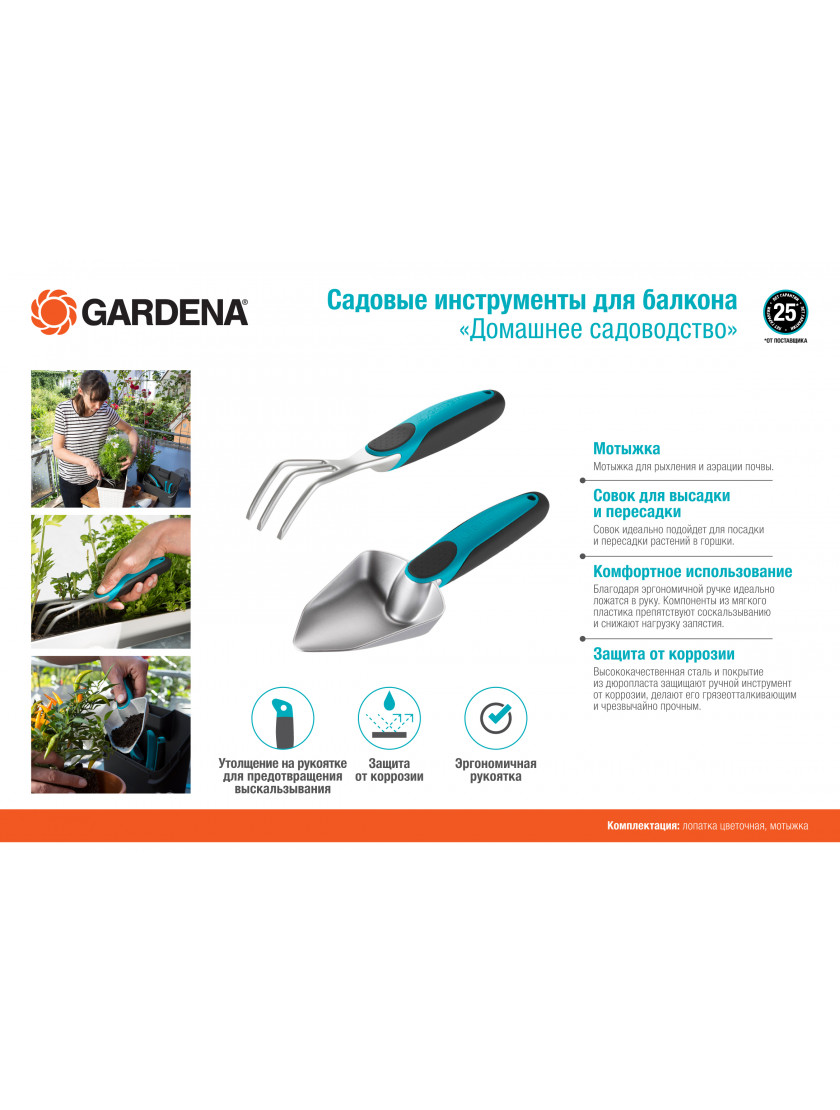 Садовые инструменты для балкона Gardena 