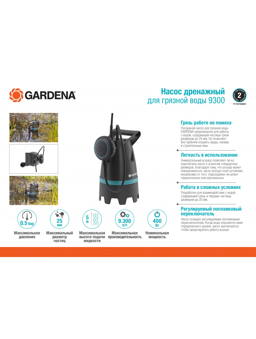 Насос дренажный для грязной воды Gardena 9300