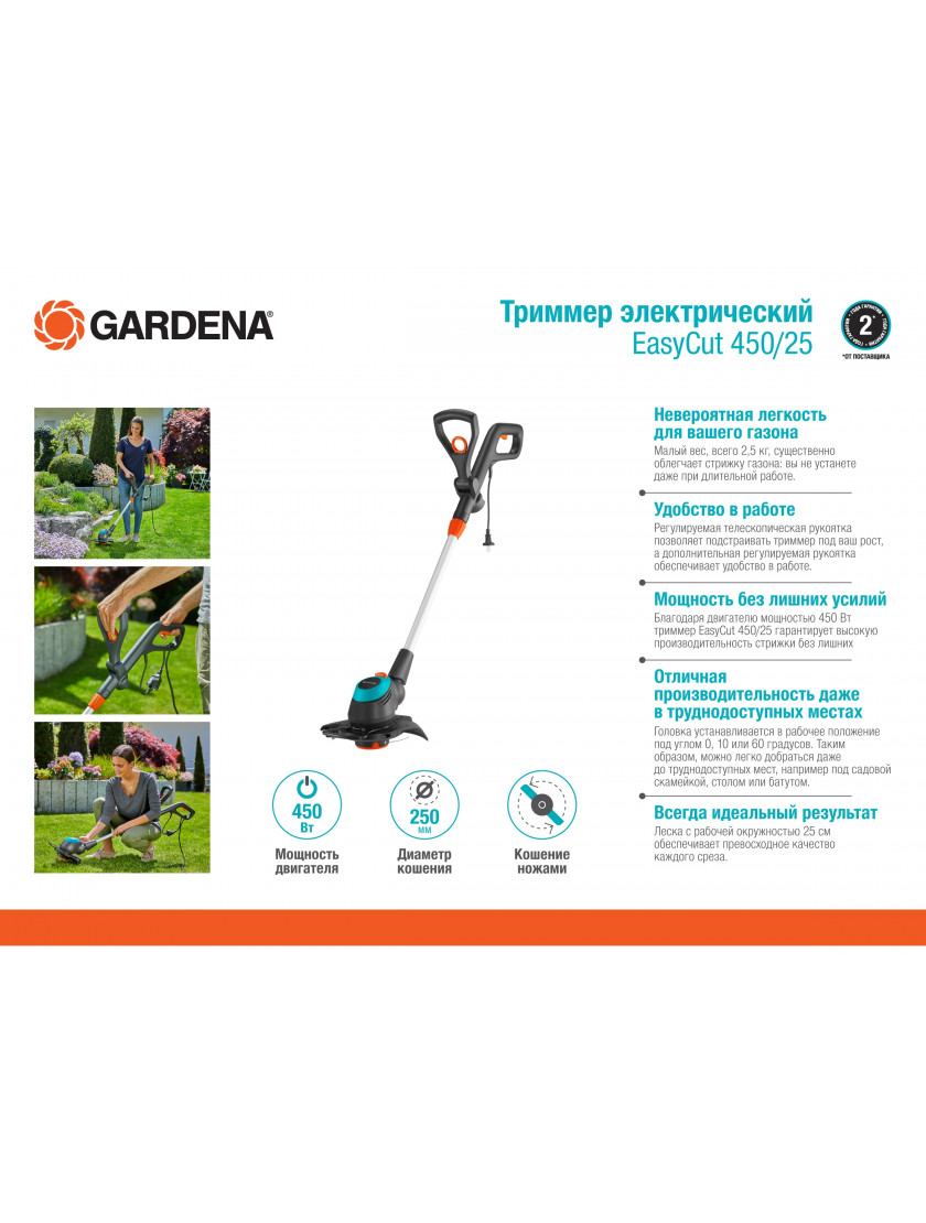Триммер электрический Gardena EasyCut 450/25