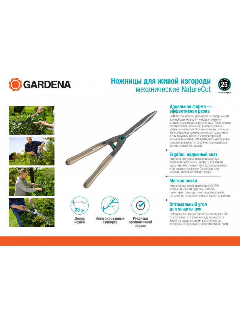 Ножницы для живой изгороди Gardena NatureCut