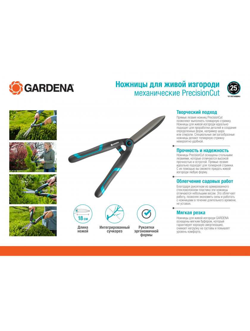 Ножницы для живой изгороди Gardena PrecisionCut