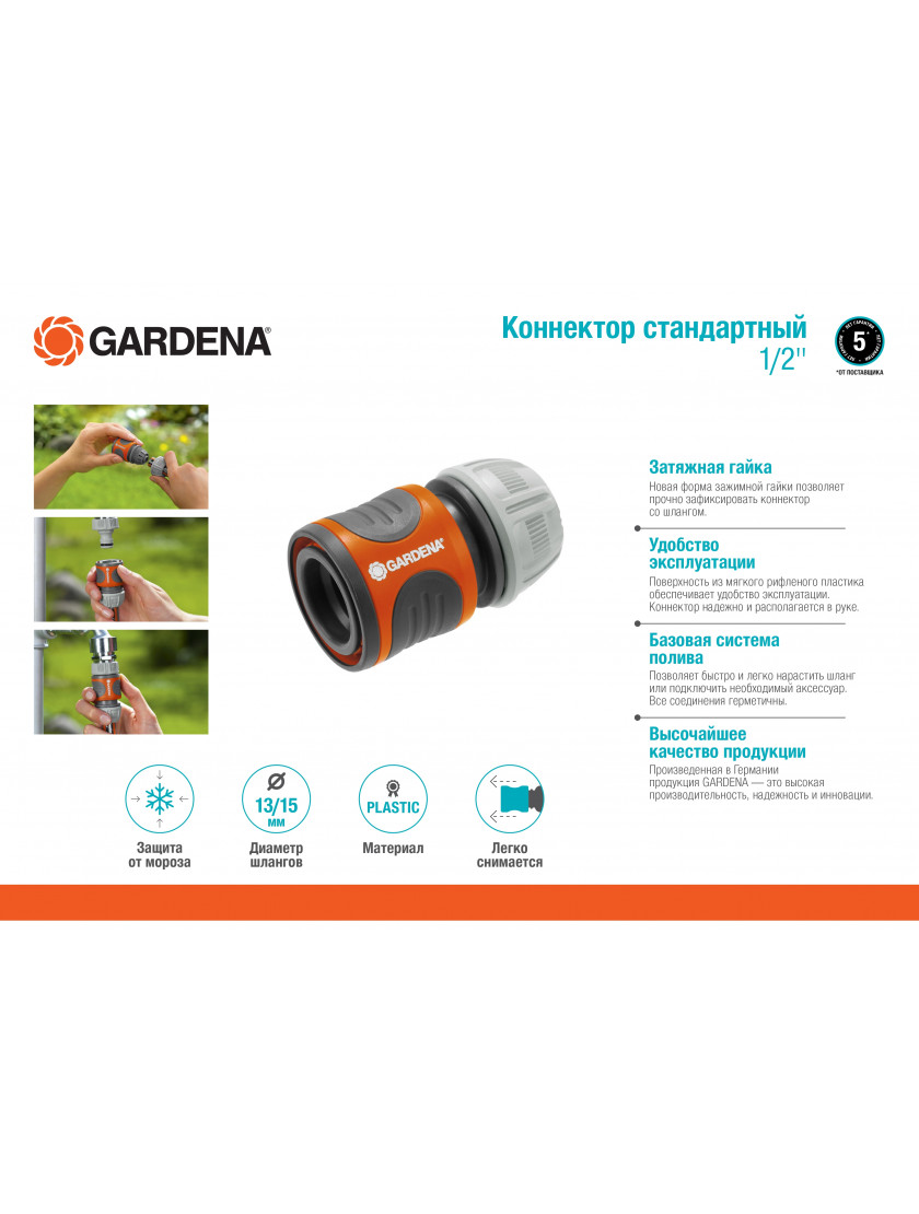 Коннектор Gardena стандартный 13 мм (1/2)
