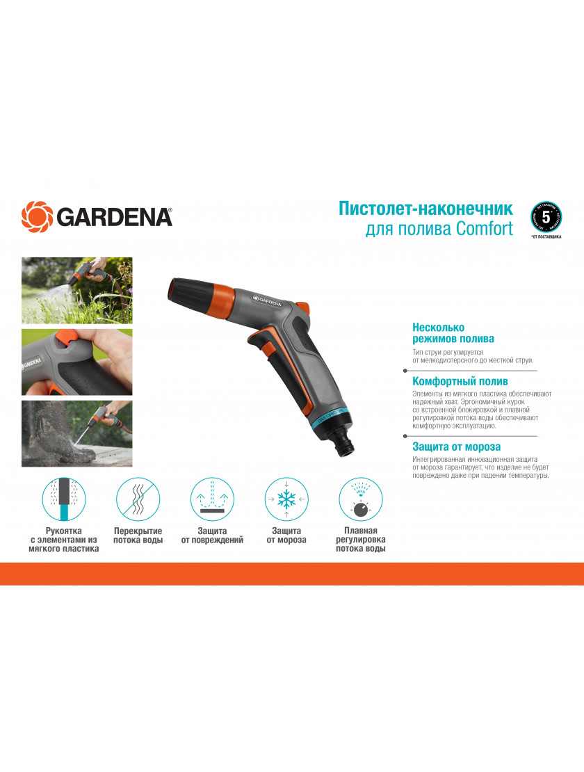 Пистолет-наконечник для полива Gardena Comfort 18303-20.000.00