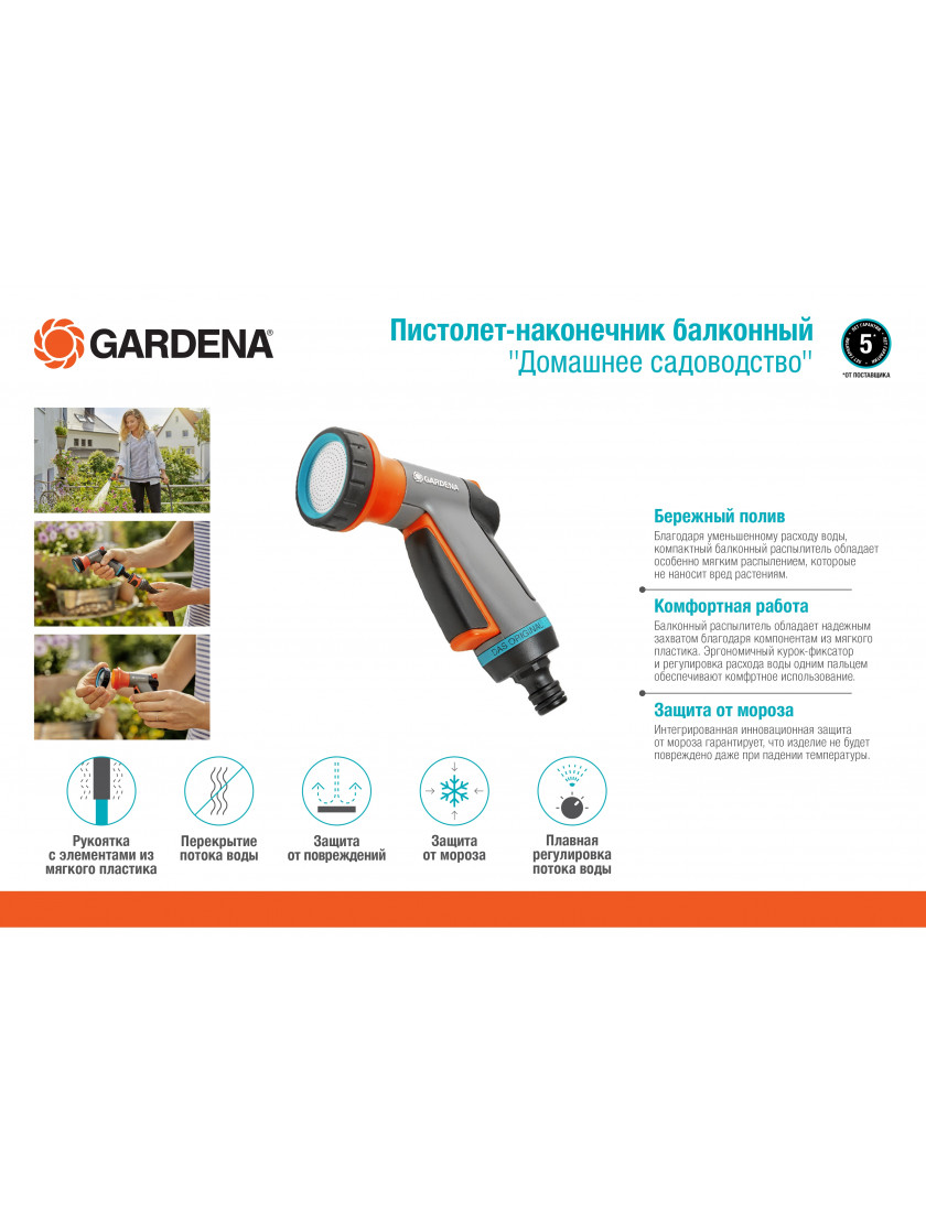 Пистолет-наконечник балконный Gardena Домашнее садоводство