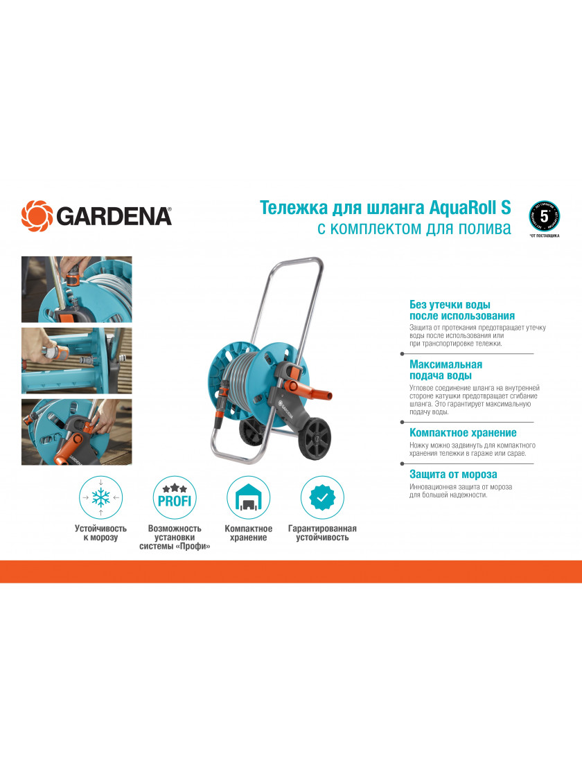 Тележка Gardena AquaRoll S с комплектом для полива